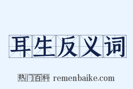 耳生反义词是什么意思的图片